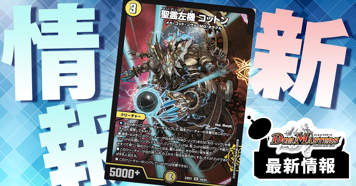 【生体ユニット化】《聖霊左機 コットン》など2枚が『大感謝祭 ビクトリーBEST』に収録判明！