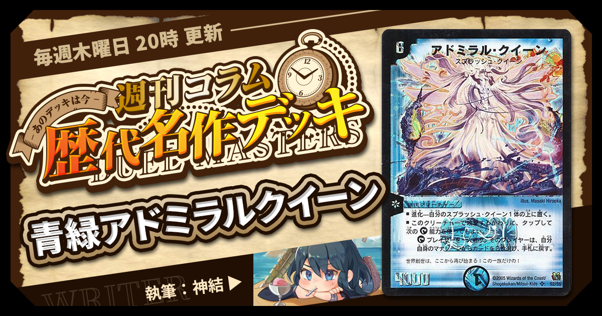 【DM歴代名作デッキ】Vol.106～青緑アドミラルクイーン～【週刊:神結コラム】