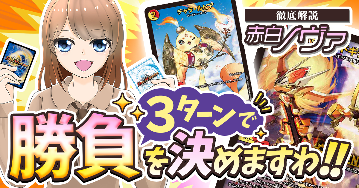 【デッキ解説】バーチャルライター花咲カナの「赤白ノヴァ」で遊ぼう【ドギラゴン】