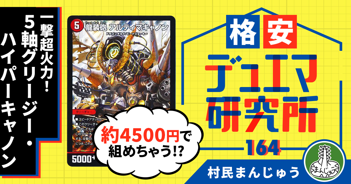 【格安デュエマ研究所】4500円で一撃超火力！5軸グリージー・ハイパーキャノン
