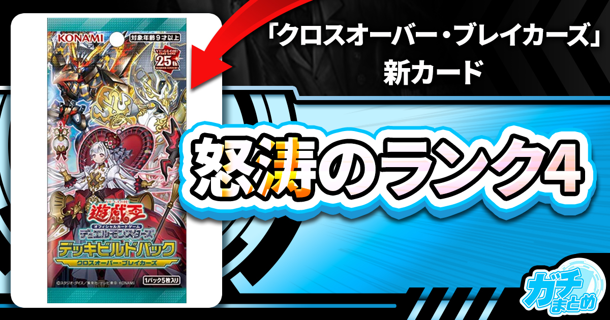 【侵略しそう】新テーマ「ライゼオル」関連カード9枚が『デッキビルドパック クロスオーバー・ブレイカーズ』に収録判明！