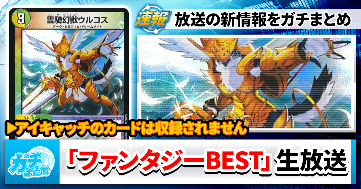 【新情報！】7/12生放送のおさらい【ファンタジーBEST】