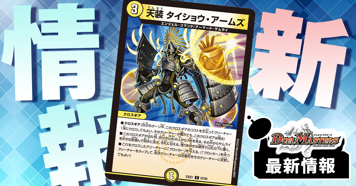 【和風ペトリアル】《天装 タイショウ・アームズ》が『大感謝祭 ビクトリーBEST』に収録判明！