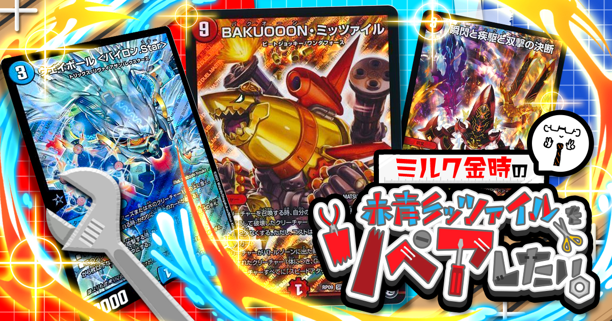 爆発力の権化「赤青ミッツァイル」をリペアしたい!!【赤青ジョーカーズミッツァイル】