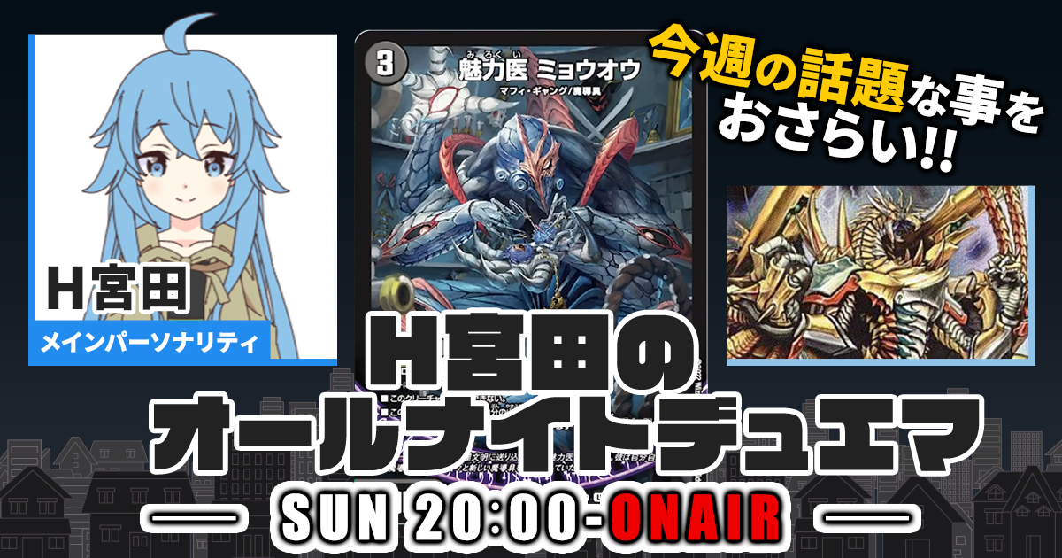 【今週の情報をおさらい！】H宮田のオールナイトデュエマ！第6回 【2022/07/17/デュエルマスターズ】