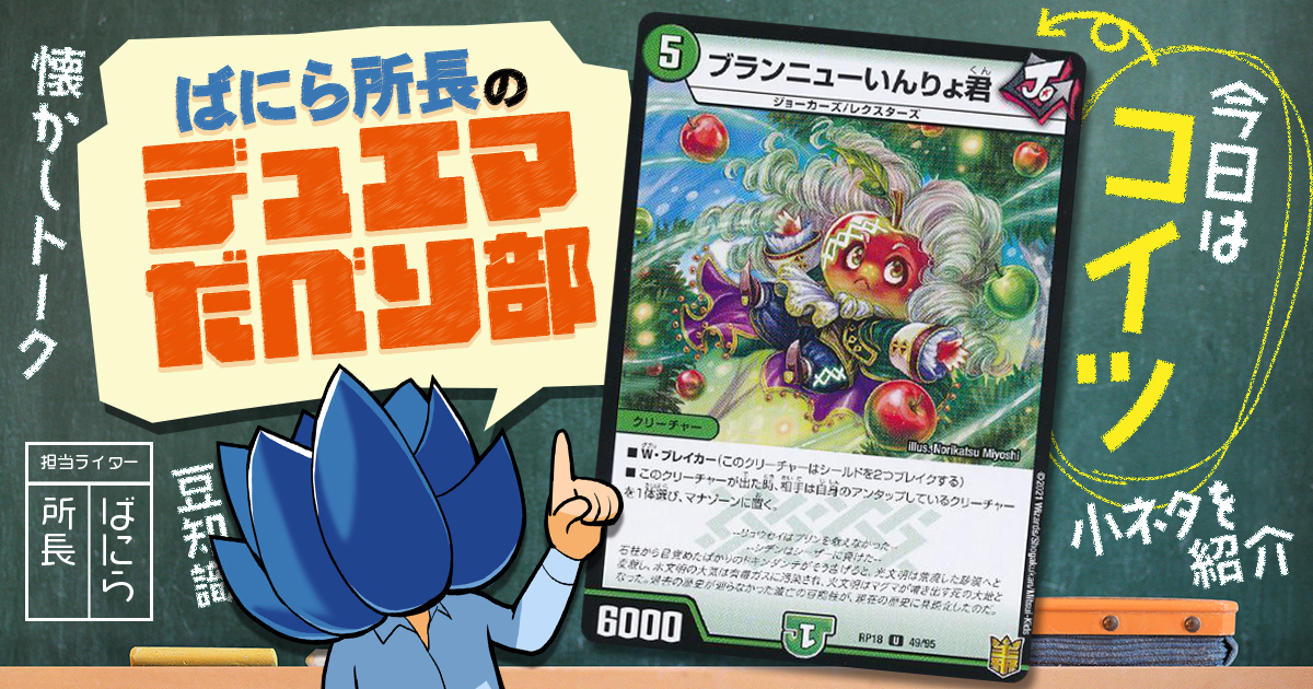 【デュべり部】第84問《ブランニューいんりょ君》【ばにら所長のデュエマだべり部】