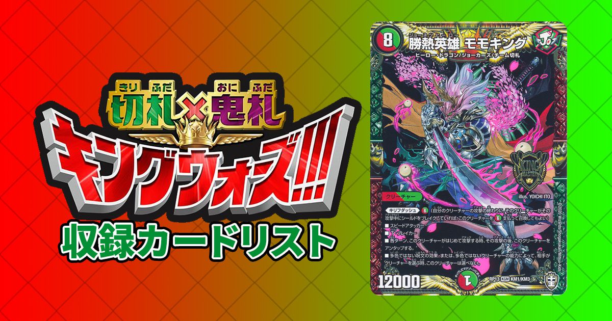 【デュエマ】『十王篇第1弾　切札×鬼札 キングウォーズ』新能力満載！！新章デュエマ第一弾【収録カードリスト】