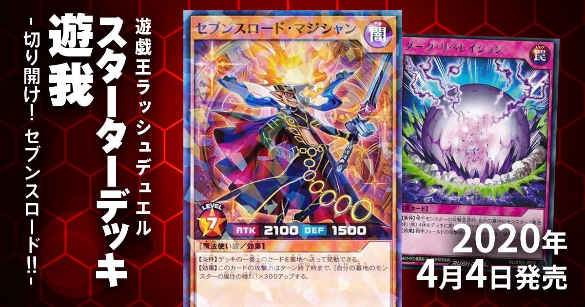 【収録カードリスト】遊戯王ラッシュデュエル スターターデッキ 遊我－切り開け!　セブンスロード!!－