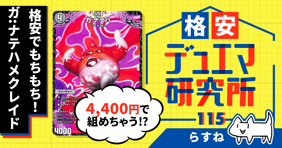 【格安デュエマ研究所】4400円でもちもち！ガ:ナテハメクレイド