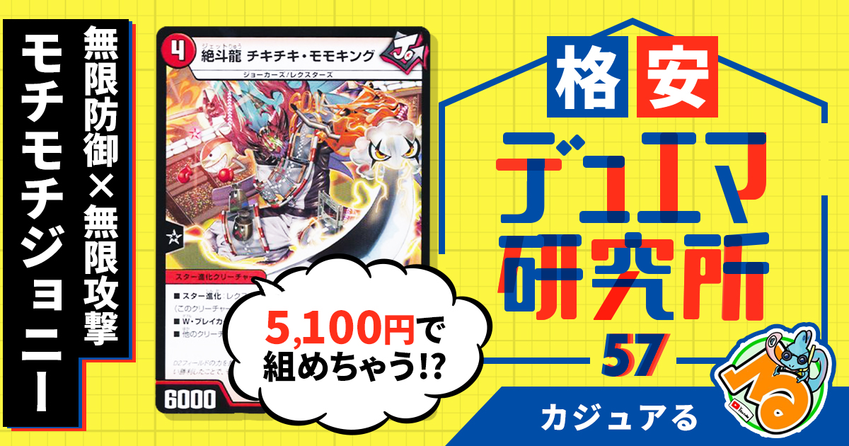 【格安デュエマ研究所】5100円で無限防御×無限攻撃！ モチモチジョニー