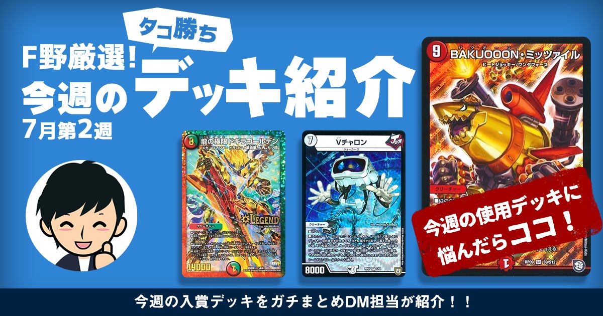 【DM担当 F野厳選！】今週のタコ勝ちデッキ紹介【7月第2週】