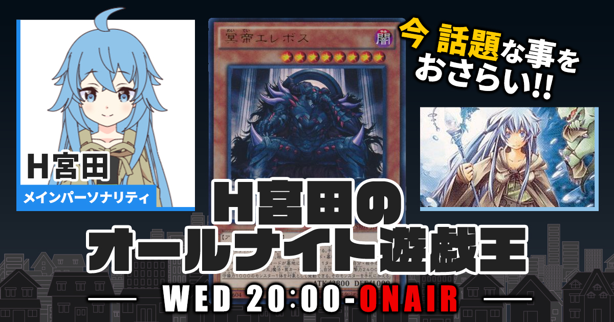 【今週の情報をおさらい！】H宮田のオールナイト遊戯王！第23回 【2022/07/20/マスターデュエル/OCG】