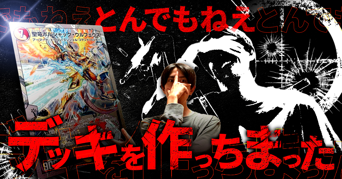 【超CS検討デッキ？】ボルシャック・ウルフェウスの太ももを舐めます！\ｷｬｰ‼︎/【ちゅうえい】