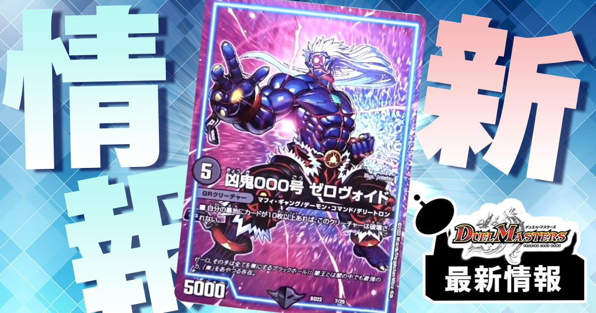 【闇王ゼーロと相性◎】《凶鬼000号 ゼロヴォイド》がクロニクルデッキ『零誕』に収録判明！
