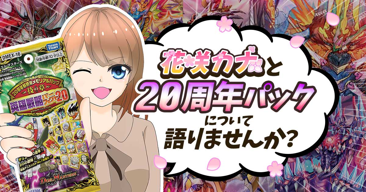 【元ネタ解説】ワタクシと一緒に20周年パックについて語りませんか？【花咲カナ/英雄戦略パーフェクト20】