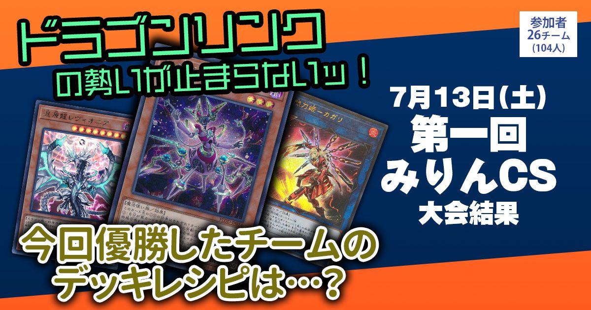 【優勝 ドラゴンリンク/閃刀姫/オルターガイスト】『第一回みりんCS』大会結果【上位入賞デッキレシピ】