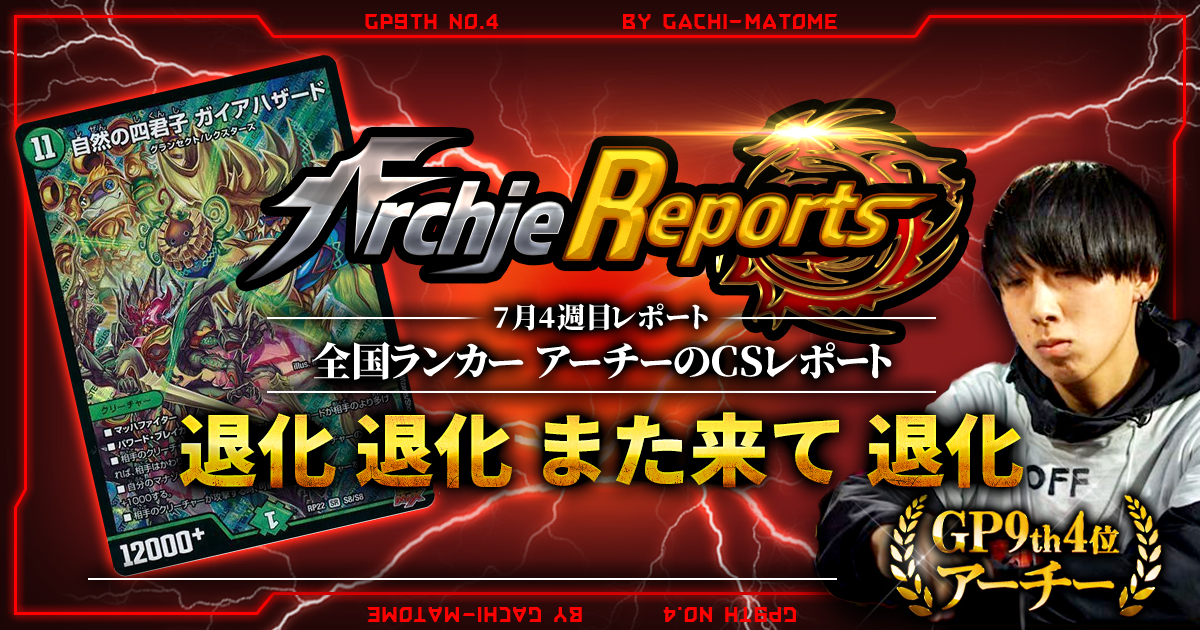 【あちレポ!!｜7月4週目】退化、退化、また来て退化【全国ランカーアーチーのCSレポート｜毎週金曜更新】