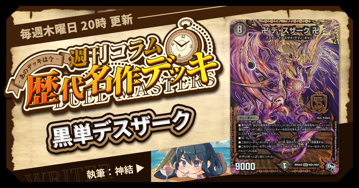 【DM歴代名作デッキ】Vol.58～黒単デスザーク～【週刊:神結コラム】