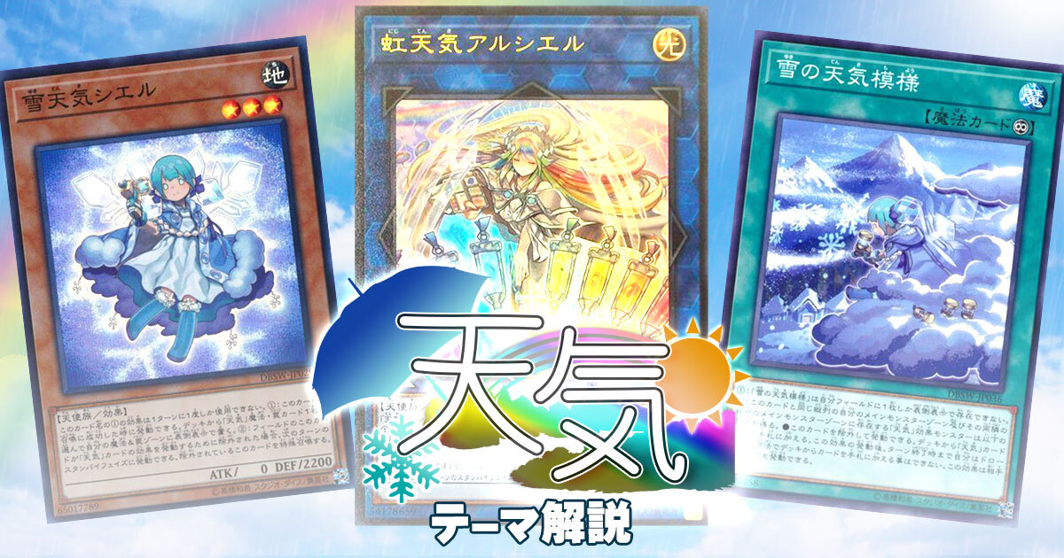 【天気】デッキの回し方、相性が良いカードが分かる解説記事