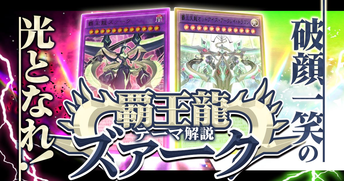 【OCG】2024年 覇王龍ズァークデッキ 入門書【破顔一笑の光となれ！覇王再誕、ここにあり！】