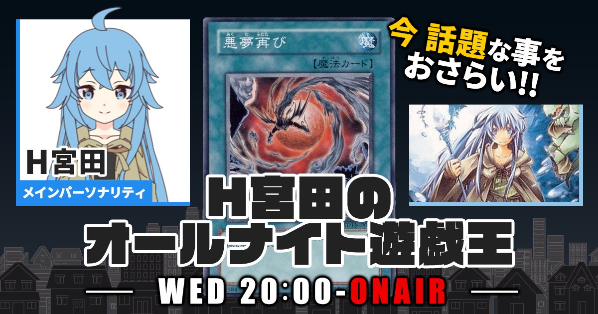 【今週の情報をおさらい！】H宮田のオールナイト遊戯王！第24回 【2022/07/27/マスターデュエル/OCG】