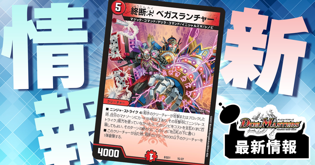 【コマンド持ちシノビ】《終断Q ベガスランチャー》がクロニクルデッキ『終焉』に収録判明！