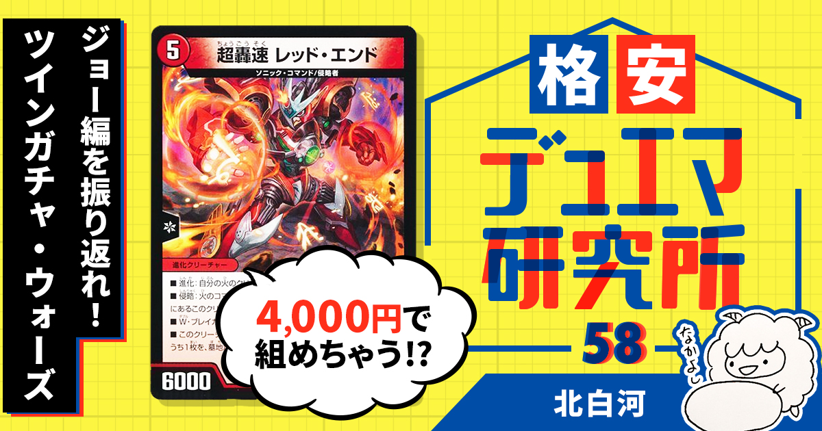 【格安デュエマ研究所】4000円でジョー編を振り返れ！ツインガチャ・ウォーズ！