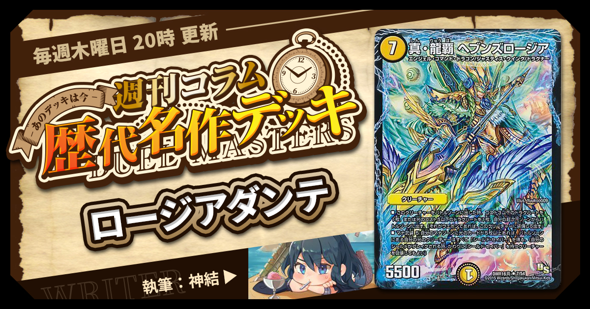 【DM歴代名作デッキ】Vol.7～ロージアダンテ～【週刊:神結コラム】