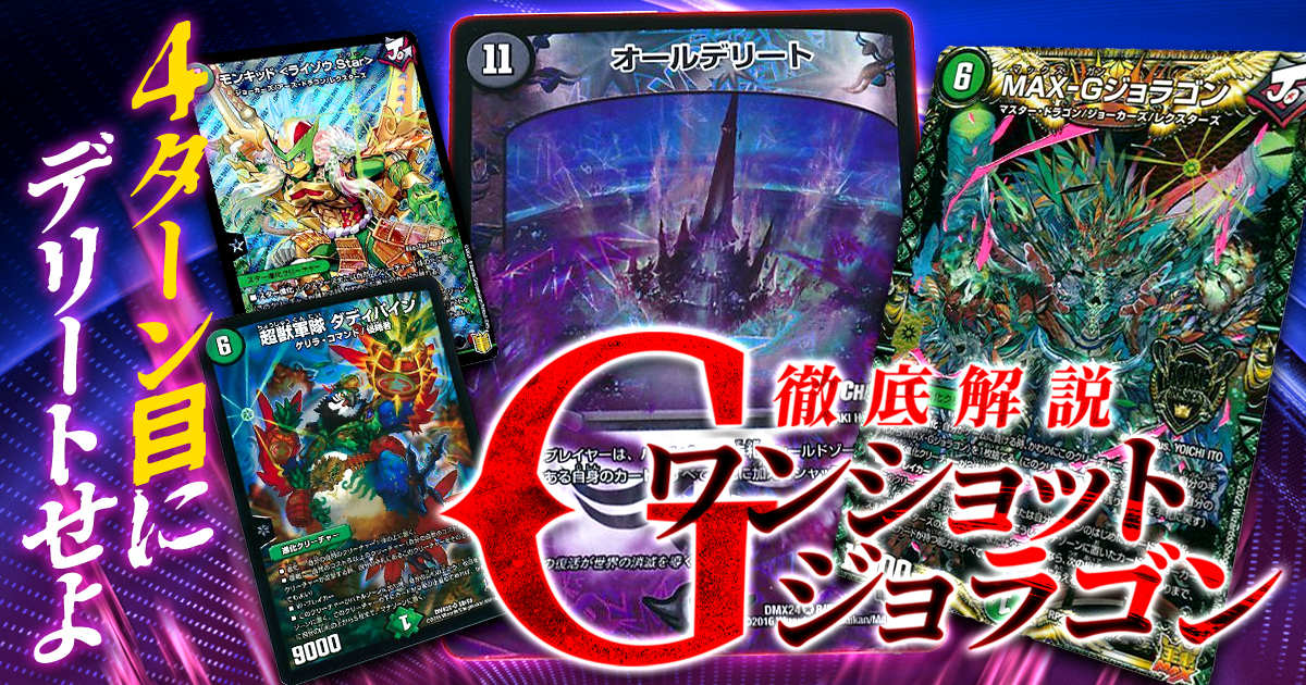 【テーマ解説】Gジョラゴンワンショットの回し方と必勝テクニック【進化連鎖】