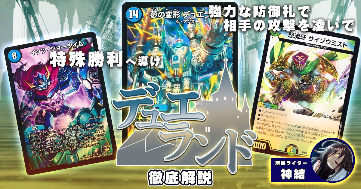 【デュエランド】青緑デュエランドの回し方、相性がいいカードが分かるデッキ解説記事！【デュエル・マスターズ】