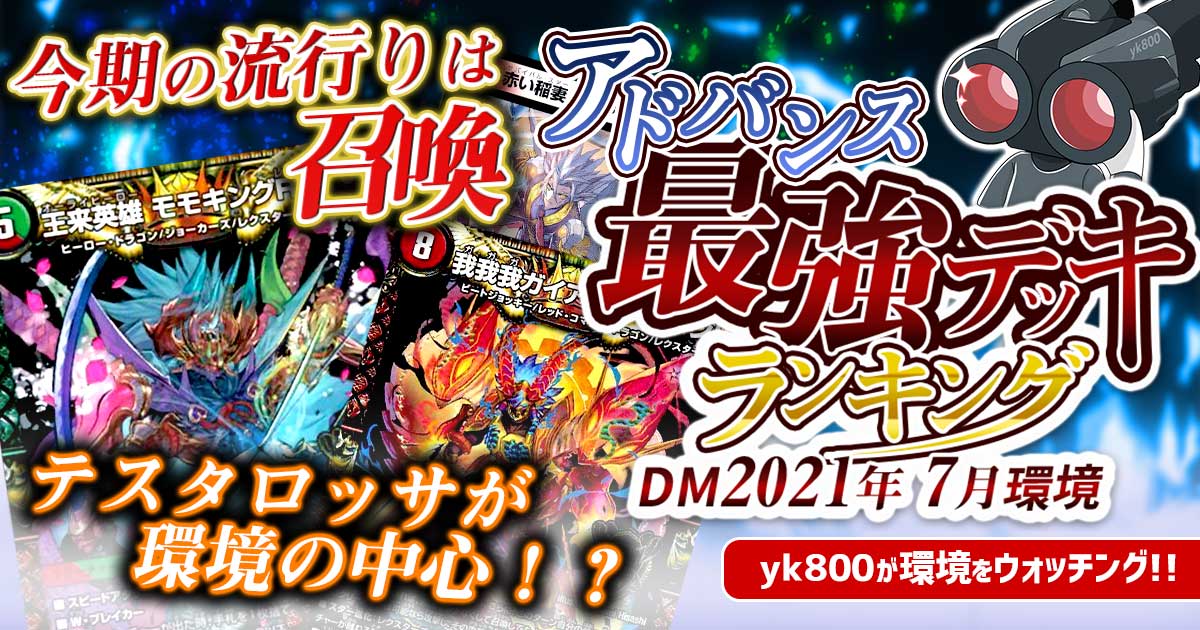 【2021年7月環境】アドバンス最強デッキランキング【過去環境記事】