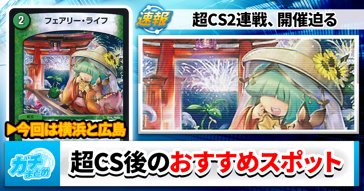【今回は横浜と広島】超CSⅦのついでに寄りたいスポットガチまとめ