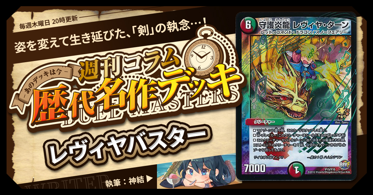 【DM歴代名作デッキ】Vol.109～レヴィヤバスター～【週刊:神結コラム】