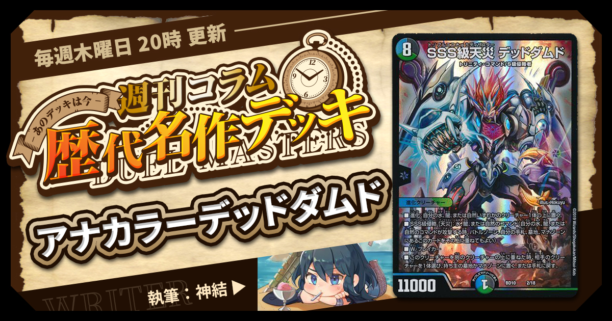 【DM歴代名作デッキ】Vol.60～アナカラーデッドダムド～【週刊:神結コラム】
