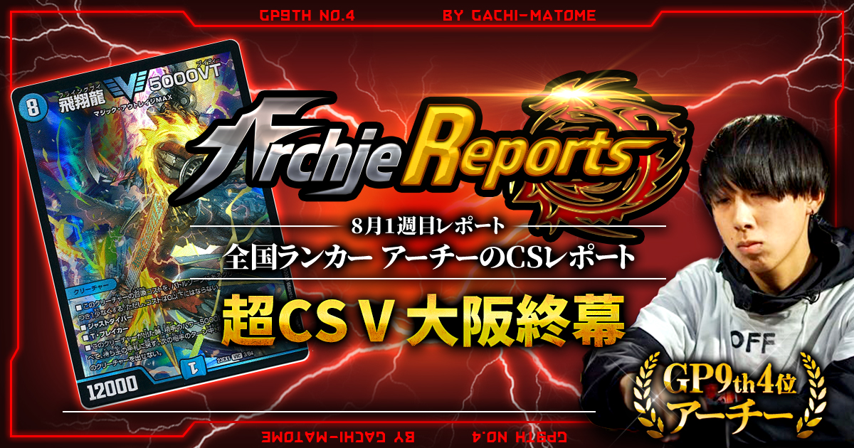 【あちレポ!!｜8月1週目】超csⅤ終幕【全国ランカーアーチーのCSレポート｜毎週金曜更新】