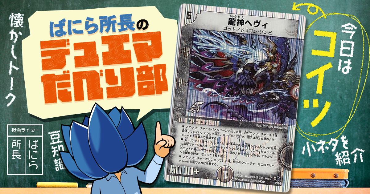 【デュべり部】第35問《龍神ヘヴィ》【ばにら所長のデュエマだべり部】