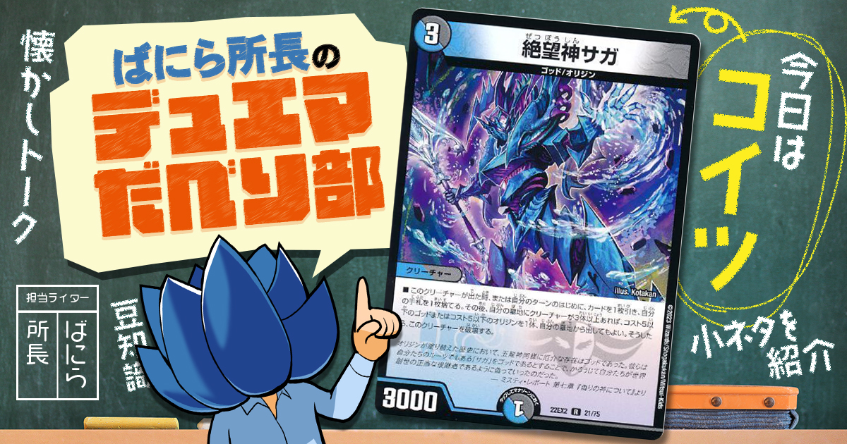 【デュべり部】第87問《絶望神サガ》【ばにら所長のデュエマだべり部】
