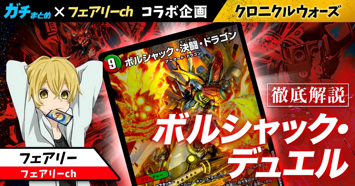 【フェアリーch コラボ企画】ボルシャックの回し方と必勝テクニック【クロニクルウォーズ】