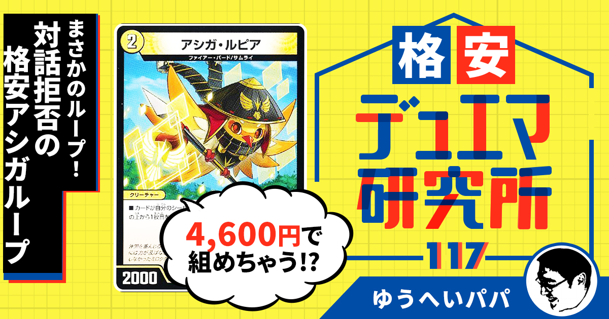 【格安デュエマ研究所】4,600円でまさかのループ！！対話拒否の格安アシガループ