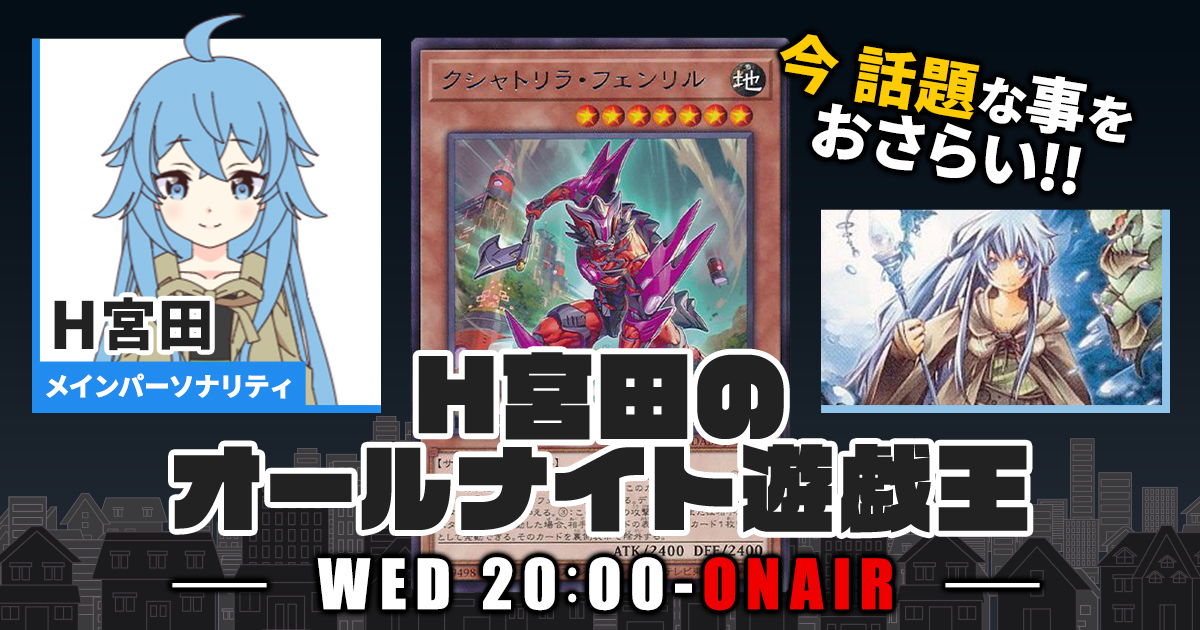 【今週の情報をおさらい！】H宮田のオールナイト遊戯王！第79回 【2023/08/09/マスターデュエル/OCG】
