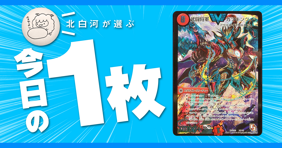 【北白河の今日の一枚】vol.50《武闘将軍 カツキング》主役の歴史改変はいい歴史改変