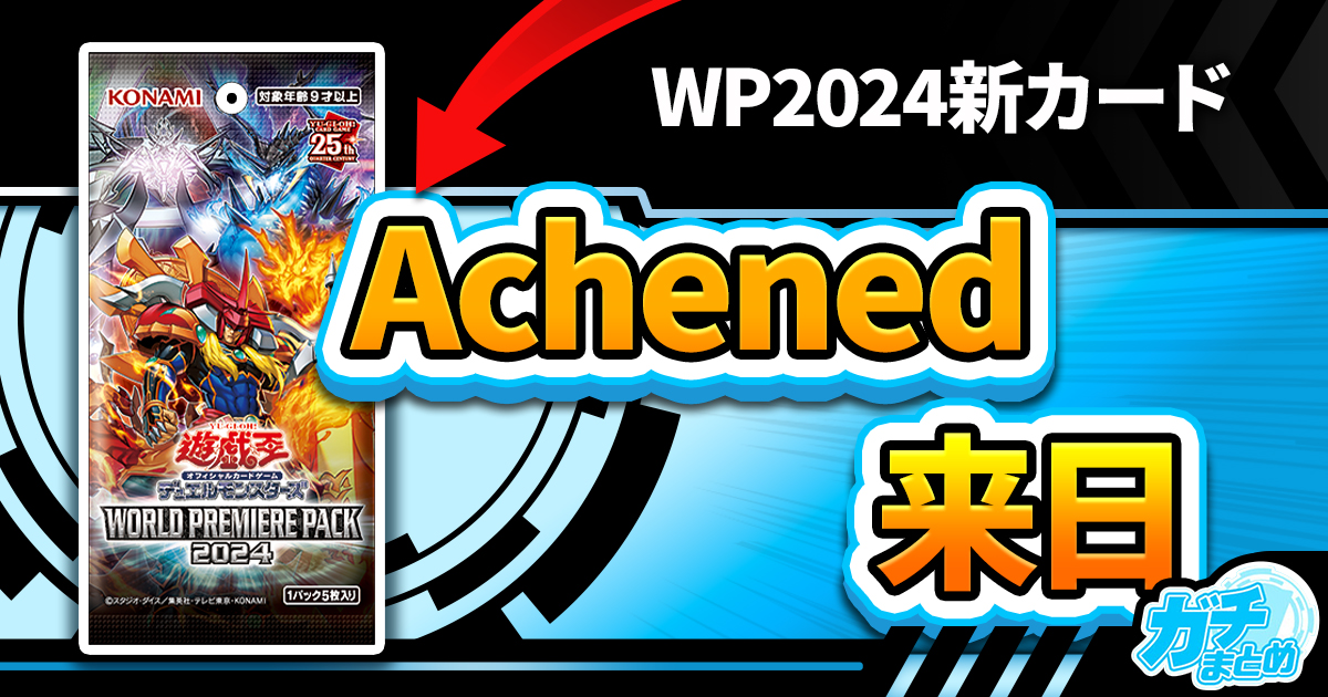 【Ashened】《滅亡龍 ヴェイドス》など【灰滅】関連カード14枚が『WORLD PREMIER PACK 2024』に収録判明！