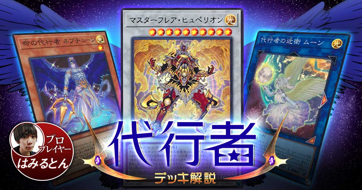 【2021年 代行者デッキ 入門書】ロストサンクチュアリで大幅強化！