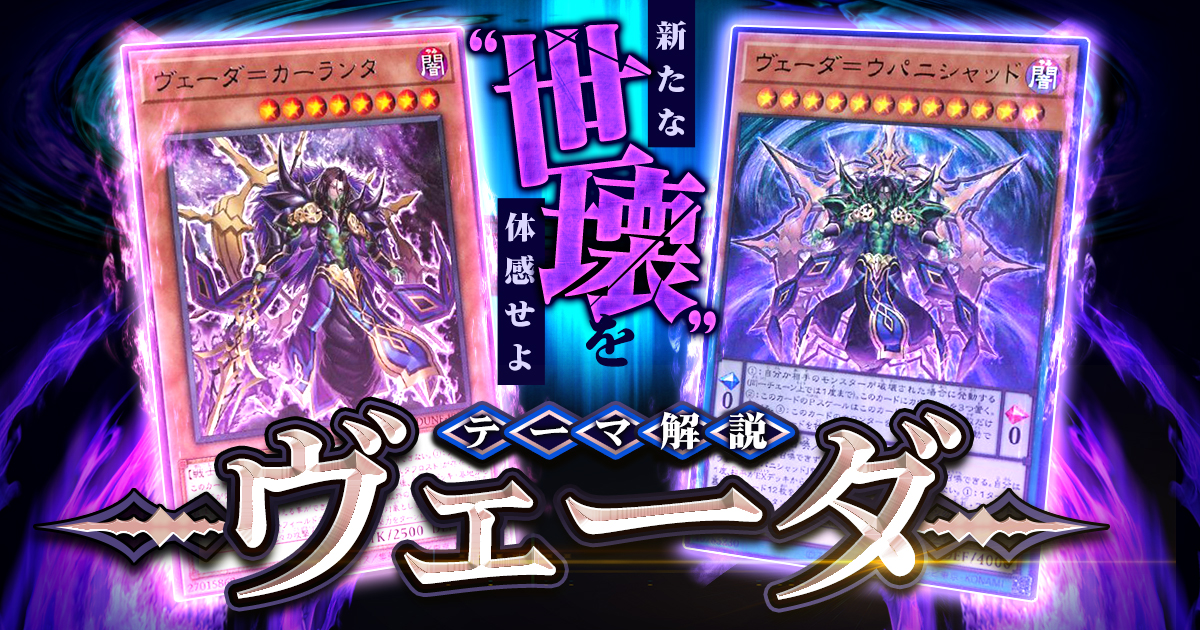 【OCG】2024年ヴェーダデッキ入門書【ペンデュラムをも扱う新たな世壊】