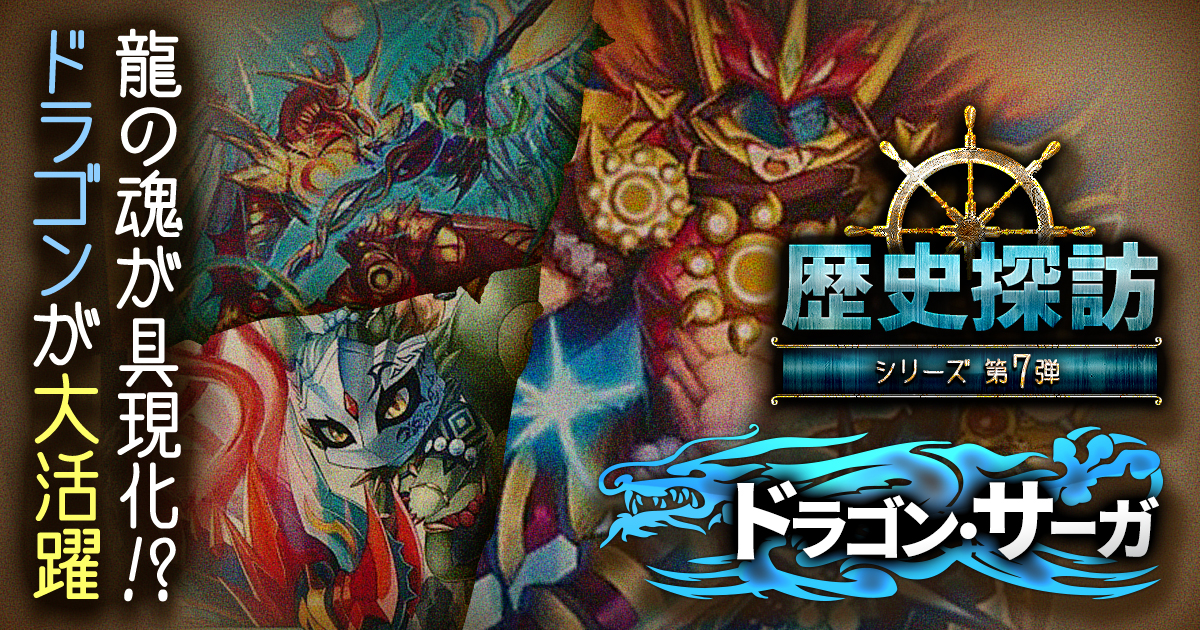 【DM歴史探訪 ドラゴン・サーガ】7年前、ぼくらの紅蓮譚は龍解とともに【懐かしの環境 ドラゴン・サーガ】