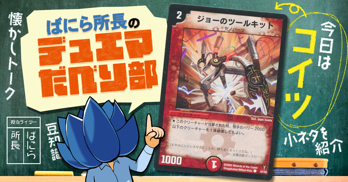 【デュべり部】第37問《ジョーのツールキット》【ばにら所長のデュエマだべり部】