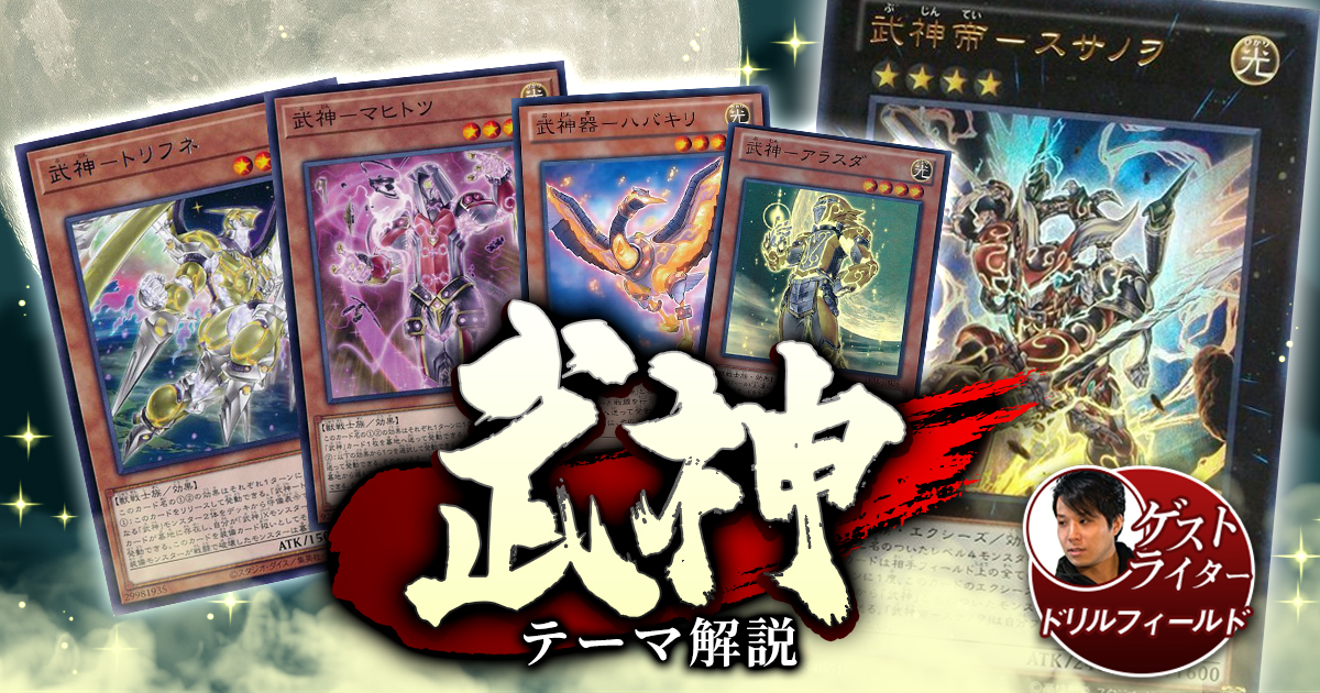 【武神デッキ 入門書】圧倒的対応力、ランク４ビートデッキ！