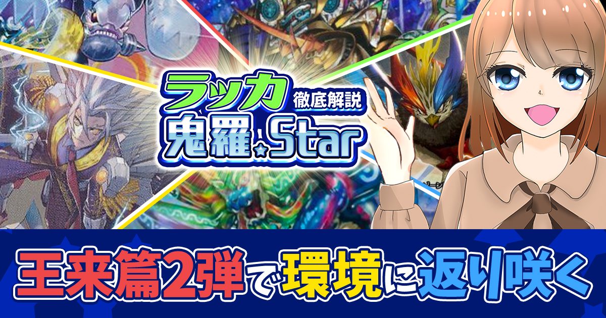 【デッキ解説】バーチャルライター花咲カナの「ラッカ鬼羅.Star」で遊ぼう【オリジナル】