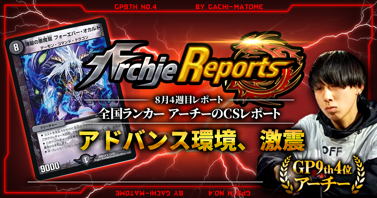 【あちレポ!!｜8月4週目】アドバンス環境激震！！【全国ランカーアーチーのCSレポート｜毎週金曜更新】