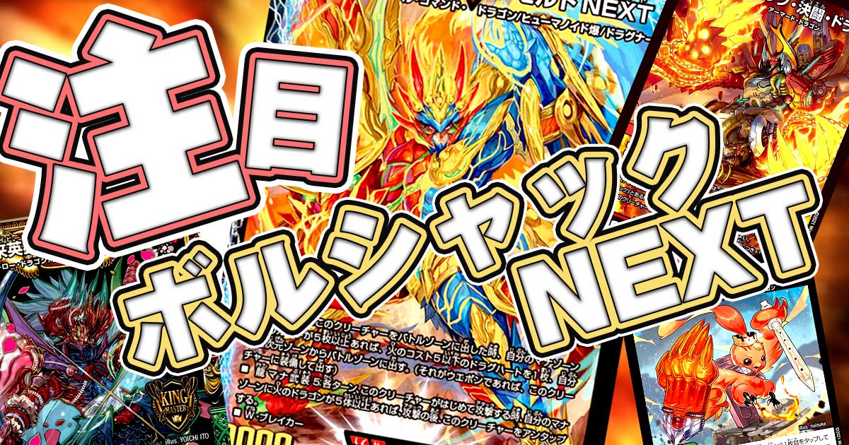 【注目！】今、CSで流行っている「ボルシャックNEXT」！！